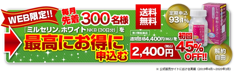 ミルセリンホワイトNKB,薬局