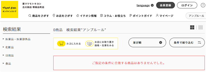 アンプルールはマツキヨでも買える?【最安値でお試しする方法もご紹介!】