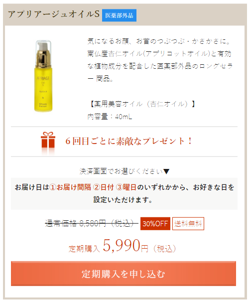 アプリアージュオイル,販売店