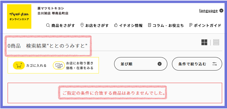 ととのうみすとマツモトキヨシ