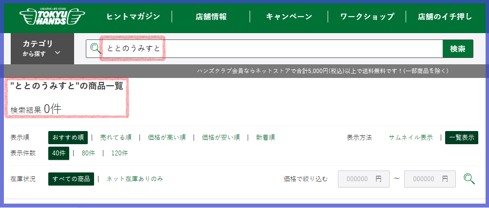 ととのうみすとは東急ハンズで買えるの?