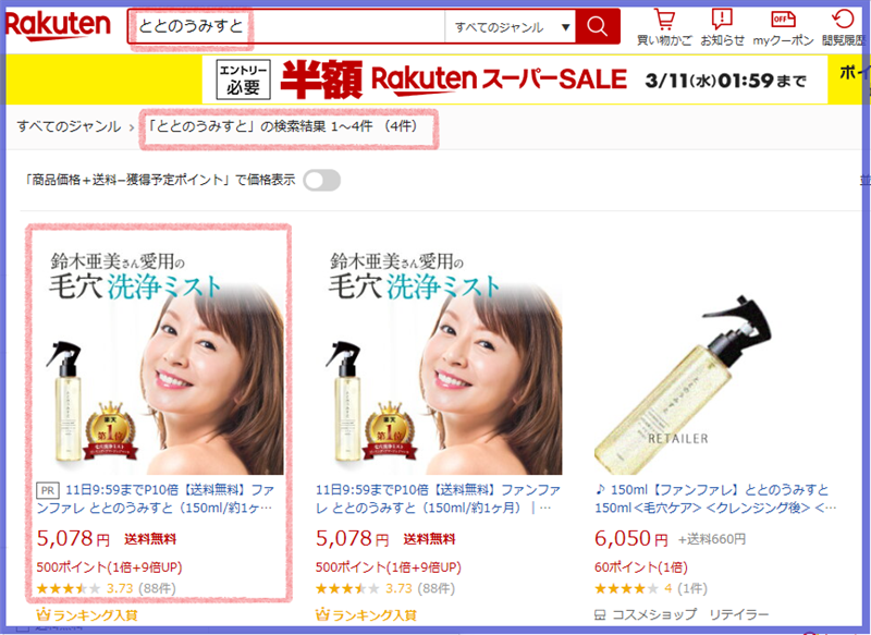 ととのうみすと楽天