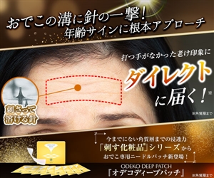 オデコディープパッチ,効果なし