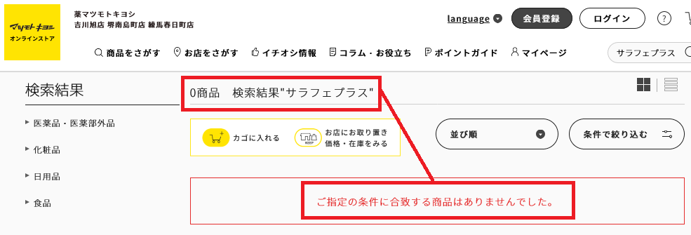 マツモトキヨシ