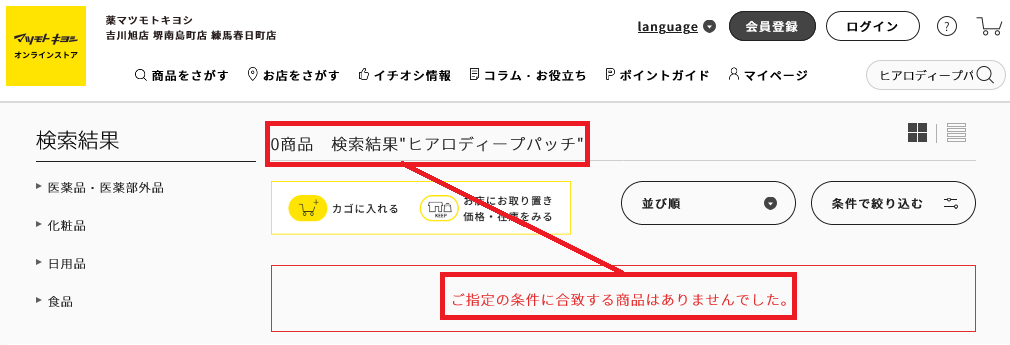 マツモトキヨシ