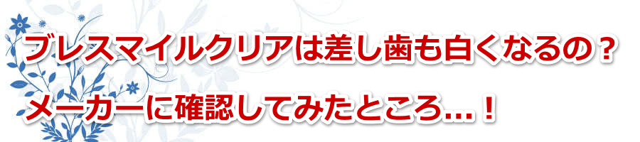 �u���X�}�C���N���A�͍������������Ȃ�́H���[�J�[�Ɋm�F���Ă݂��Ƃ���...�I