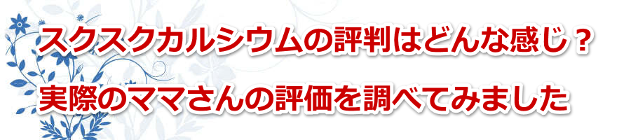 �X�N�X�N�J���V�E���̕]���͂ǂ�Ȋ����H���ۂ̃}�}����̕]���𒲂ׂĂ݂܂���