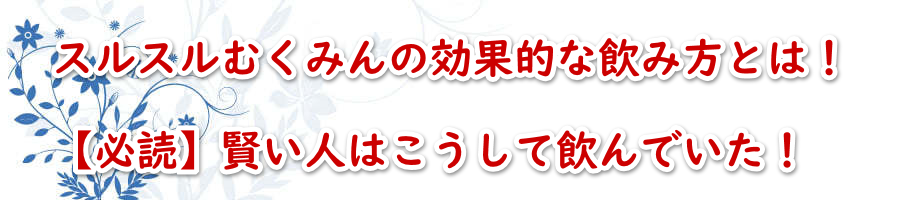 �X���X���ނ��݂�̌��ʓI�Ȉ��ݕ��Ƃ́I�y�K�ǁz�����l�͂������Ĉ���ł����I