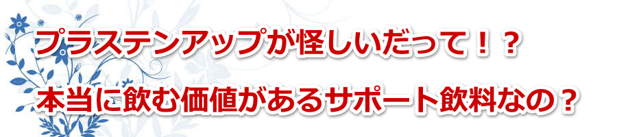 �v���X�e���A�b�v�������������āI�H�{���Ɉ��މ��l������T�|�[�g�����Ȃ́H