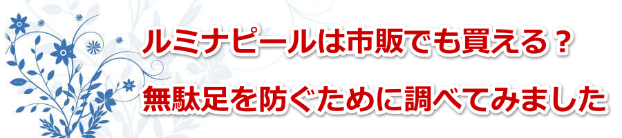 ���~�i�s�[���͎s�̂ł�������H���ʑ���h�����߂ɒ��ׂĂ݂܂���