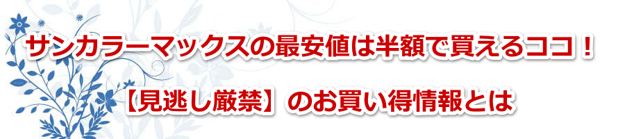 �T���J���[�}�b�N�X�̍ň��l�͔��z�Ŕ�����R�R�I�y���������ցz�̂����������Ƃ�