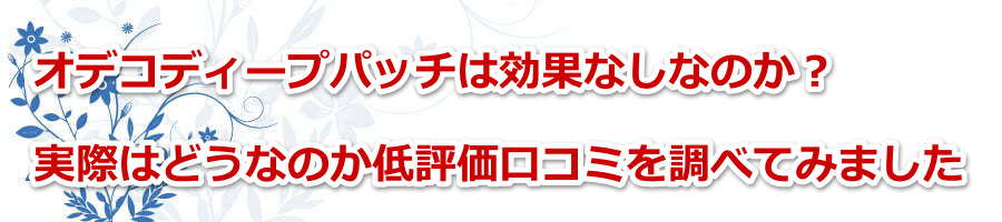 �I�f�R�f�B�[�v�p�b�`�͌��ʂȂ��Ȃ̂��H���ۂ͂ǂ��Ȃ̂���]�����R�~�𒲂ׂĂ݂܂���