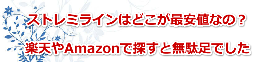 �X�g���~���C���͂ǂ����ň��l�Ȃ́H�y�V��Amazon�ŒT���Ɩ��ʑ��ł���