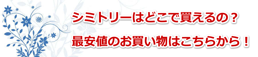 �V�~�g���[�͂ǂ��Ŕ�����́H�ň��l�̂��������͂����炩��I