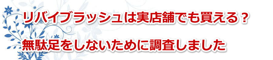 ���o�C�u���b�V���͎��X�܂ł�������H���ʑ������Ȃ����߂ɒ������܂���