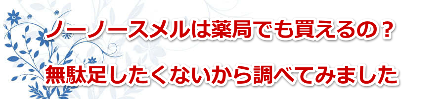 �m�[�m�[�X�����͖�ǂł�������́H���ʑ��������Ȃ����璲�ׂĂ݂܂���