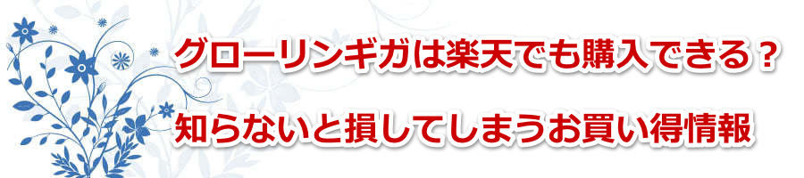 �O���[�����M�K�͊y�V�ł��w���ł���H�m��Ȃ��Ƒ����Ă��܂������������