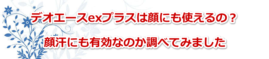 �f�I�G�[�Xex�v���X�͊�ɂ��g����́H�犾�ɂ��L���Ȃ̂����ׂĂ݂܂���