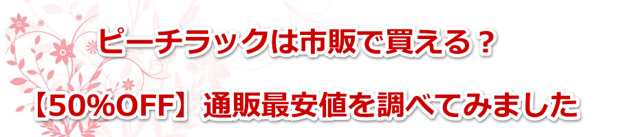 �s�[�`���b�N�͎s�̂Ŕ�����H���y50��OFF�z�ʔ̍ň��l�𒲂ׂĂ݂܂���