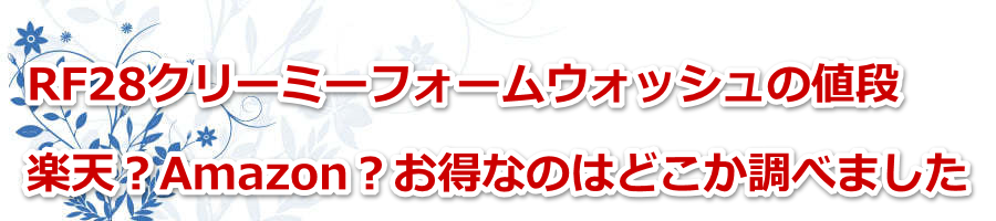 RF28�N���[�~�[�t�H�[���E�H�b�V���̒l�i���y�V�HAmazon�H�����Ȃ̂͂ǂ������ׂ܂���