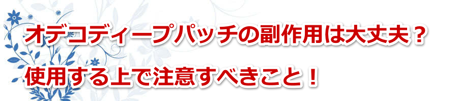 �I�f�R�f�B�[�v�p�b�`�̕���p�͑��v�H�g�p�����Œ��ӂ��ׂ����ƁI