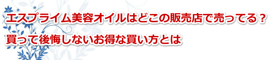 �G�X�v���C�����e�I�C���͂ǂ��̔̔��X�Ŕ����Ă�H�����Č�����Ȃ������Ȕ������Ƃ�