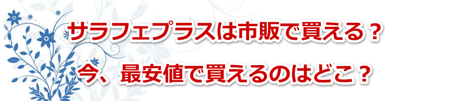 �T���t�F�v���X�͎s�̂Ŕ�����H���A�ň��l�Ŕ�����̂͂ǂ��H