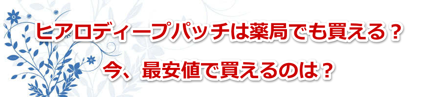 �q�A���f�B�[�v�p�b�`�͖�ǂł�������H���A�ň��l�Ŕ�����̂́H