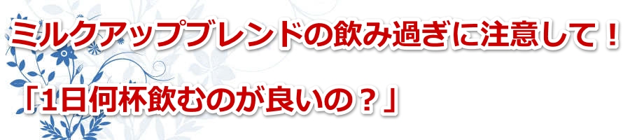 �~���N�A�b�v�u�����h�̈��݉߂��ɒ��ӂ��āI�u1�����t���ނ̂��ǂ��́H�v