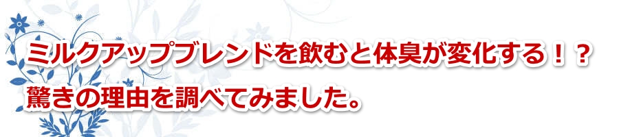 �~���N�A�b�v�u�����h�����ނƑ̏L���ω�����I�H�����̗��R�𒲂ׂĂ݂܂����B