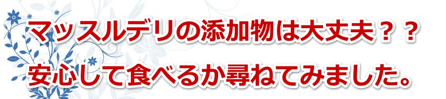 �}�b�X���f���̓Y�����͑��v�H�H���S���ĐH�ׂ邩�q�˂Ă݂܂����B