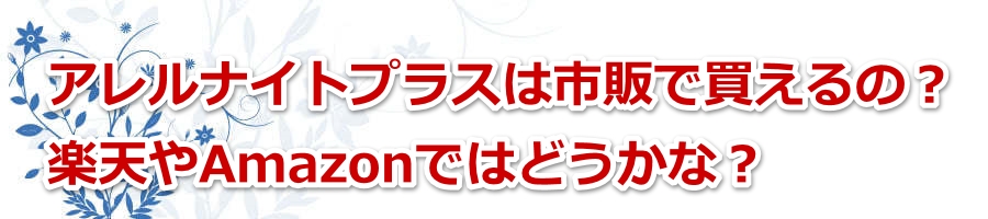 �A�����i�C�g�v���X�͎s�̂Ŕ�����́H�y�V��Amazon�ł͂ǂ����ȁH