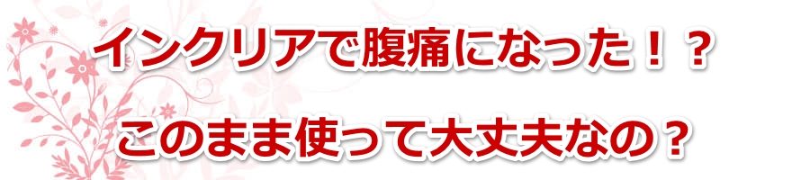 �C���N���A�ŕ��ɂɂȂ����I�H���̂܂܎g���đ��v�Ȃ́H