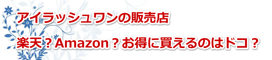 �A�C���b�V�������̔̔��X���y�V�HAmazon�H�����ɔ�����̂̓h�R�H