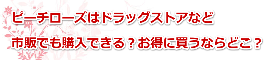 �s�[�`���[�Y�̓h���b�O�X�g�A�Ȃǎs�̂ł��w���ł���H�����ɔ����Ȃ�ǂ��H