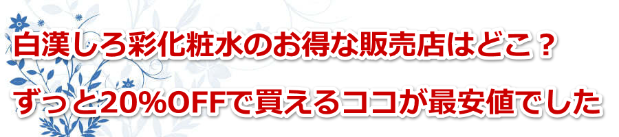 ��������ʉ��ϐ��̂����Ȕ̔��X�͂ǂ��H������20��OFF�Ŕ�����R�R���ň��l�ł���