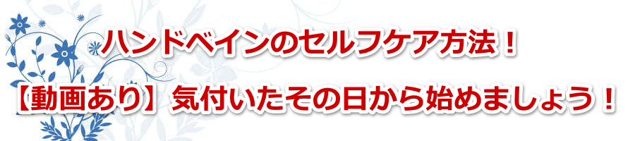 �n���h�x�C���̃Z���t�P�A���@�I�y���悠��z�C�t�������̓�����n�߂܂��傤�I