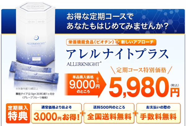 アレルナイトプラスは市販で買えるの?楽天やAmazonではどうかな?