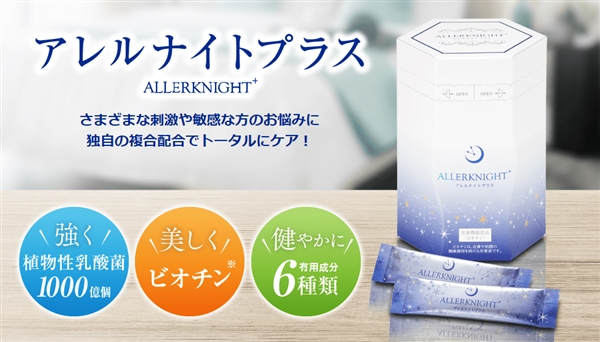 アレルナイトプラスは市販で買えるの?楽天やAmazonではどうかな?