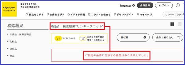 リンキーフラットはウエルシアで買える?【無駄足しないために要チェック】